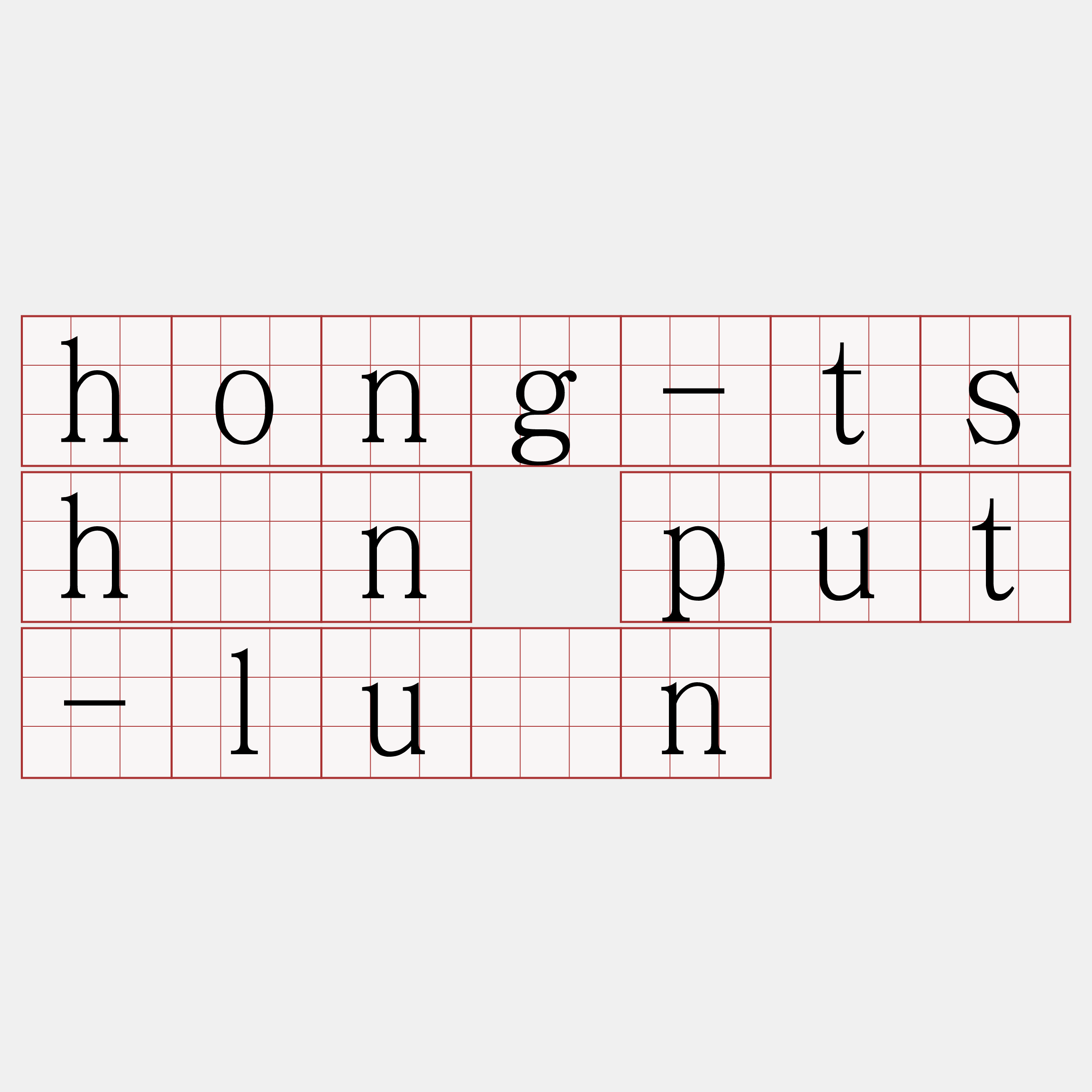 hong-tshùn put-luān